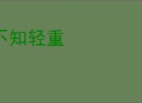不知轻重