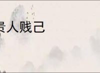 贵人贱己