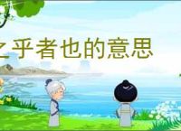 之乎者也的意思