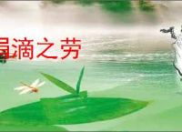 涓滴之劳