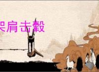 架肩击毂