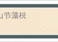 山节藻棁
