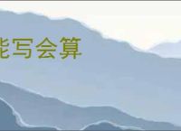 能写会算