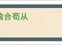 偷合苟从
