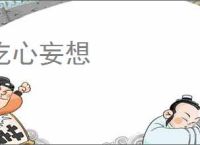 吃心妄想
