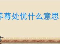 养尊处优什么意思