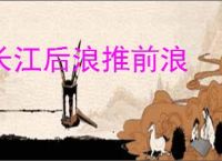 长江后浪推前浪