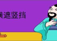 横遮竖挡