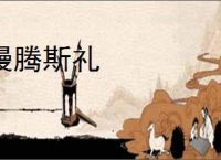 慢腾斯礼