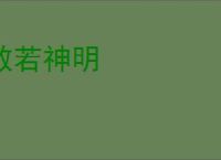 敬若神明