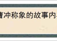 曹冲称象的故事内容