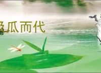 及瓜而代