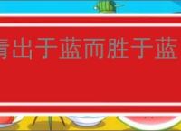 青出于蓝而胜于蓝