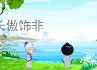 长傲饰非