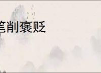 笔削褒贬