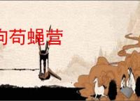 狗苟蝇营