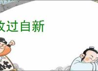 改过自新
