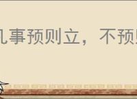 凡事预则立，不预则废