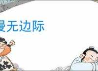 漫无边际