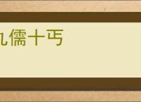 九儒十丐