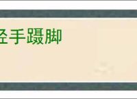 轻手蹑脚