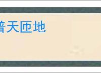 普天匝地