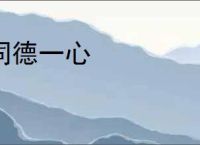 同德一心