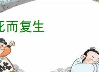 死而复生