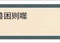 兽困则噬