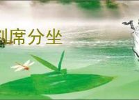 割席分坐