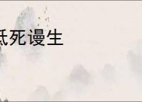 抵死谩生