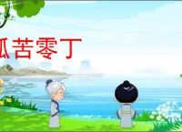 孤苦零丁
