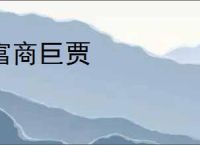 富商巨贾
