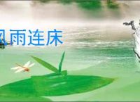 风雨连床