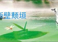 断壁颓垣