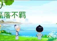 磊落不羁