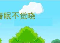 春眠不觉晓