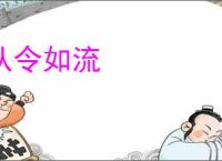 从令如流