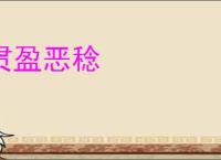 贯盈恶稔