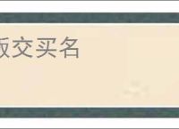 贩交买名