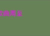 款曲周至