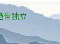 绝世独立