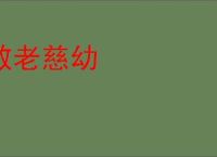 敬老慈幼