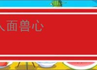 人面兽心