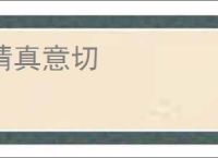 情真意切