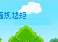 偭规越矩