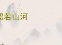 邈若山河