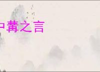 中冓之言