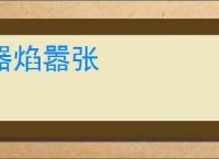 器焰嚣张