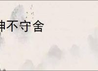 神不守舍